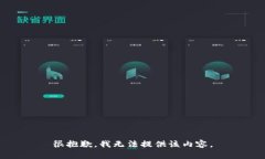 很抱歉，我無(wú)法提供該內(nèi)