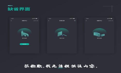 很抱歉，我無(wú)法提供該內(nèi)容。