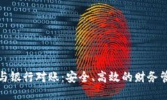 數(shù)字錢(qián)包與銀行對(duì)賬：安