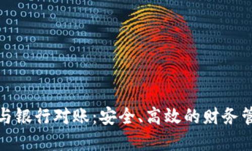 數(shù)字錢包與銀行對(duì)賬：安全、高效的財(cái)務(wù)管理新方式
