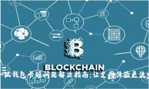 小狐錢包卡頓問題解決指南：讓支付體驗更流暢