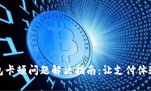 小狐錢包卡頓問題解決指南：讓支付體驗更流暢