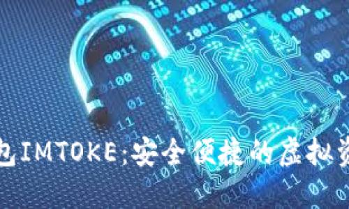 數(shù)字貨幣錢(qián)包IMTOKE：安全便捷的虛擬資產(chǎn)管理利器