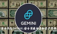數(shù)字貨幣錢(qián)包IMTOKE：安全