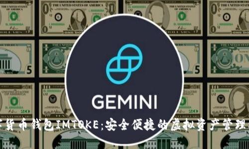 數(shù)字貨幣錢(qián)包IMTOKE：安全便捷的虛擬資產(chǎn)管理利器