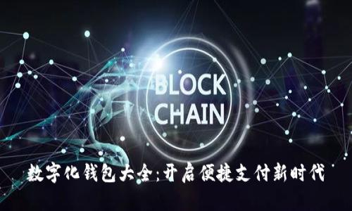 數(shù)字化錢包大全：開啟便捷支付新時代