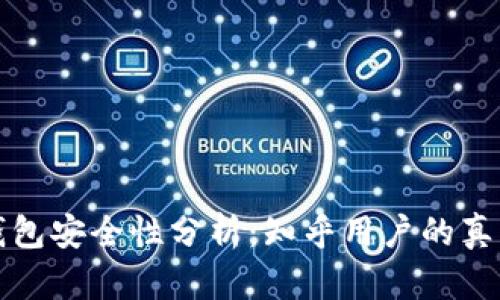小狐錢(qián)包安全性分析：知乎用戶(hù)的真實(shí)反饋