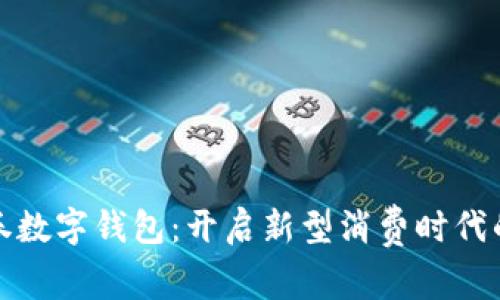 大連消費(fèi)券數(shù)字錢(qián)包：開(kāi)啟新型消費(fèi)時(shí)代的便捷之路