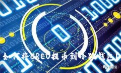 如何將CREO提幣到小狐錢包