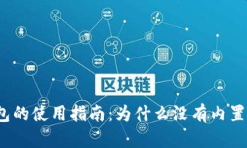 小狐錢包的使用指南：為什么沒有內(nèi)置瀏覽器？