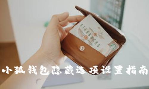 小狐錢包隱藏選項設(shè)置指南
