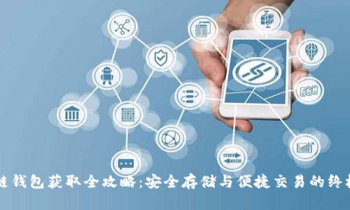 區(qū)塊鏈錢包獲取全攻略：安全存儲(chǔ)與便捷交易的終極指南