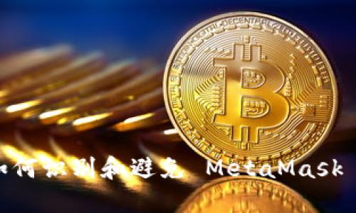 小心！如何識(shí)別和避免 MetaMask 假網(wǎng)站