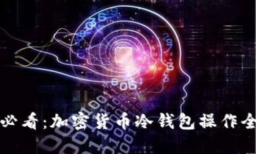 新手必看：加密貨幣冷錢包操作全攻略