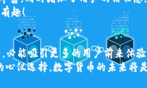 ziaoti小狐錢包是否支持ERC20代幣？/ziaoti
小狐錢包, ERC20, 加密貨幣/guanjianci

引言：數(shù)字貨幣的新時代
在這個數(shù)字貨幣飛速發(fā)展的時代，越來越多的人開始關(guān)注和參與加密貨幣的投資與使用。作為一種熱門的數(shù)字資產(chǎn)，ERC20代幣因其靈活性和兼容性而受到廣泛追捧。而話說回來，小狐錢包作為一款備受用戶青睞的錢包，它是否支持ERC20代幣的存儲與轉(zhuǎn)賬呢？讓我們從多個角度深入探討這一問題。

小狐錢包簡介
小狐錢包是一款專門為加密貨幣用戶設(shè)計的多幣種錢包，集成了安全性、易用性和強大的功能。用戶們不僅可以在這里存儲比特幣、以太坊等主流加密資產(chǎn)，還能進行多種廣泛應(yīng)用的代幣交易與管理。那么，小狐錢包是否也涵蓋了ERC20代幣呢？

ERC20代幣的定義與特點
在深入小狐錢包對ERC20的支持之前，我們先簡單了解一下ERC20代幣。ERC20是以太坊上用于創(chuàng)建代幣的標準協(xié)議，意味著任何符合這一標準的代幣都可以在以太坊區(qū)塊鏈上操作。其主要特點包括：
ul
listrong互操作性：/strongERC20代幣之間可以無縫交換，用戶可以輕松進行交易。/li
listrong合約自執(zhí)行：/strong它們依靠智能合約來自動執(zhí)行交易，沒有中介干預(yù)，保障了交易安全。/li
listrong支持廣泛：/strong各種去中心化應(yīng)用（DApp）和交易所都支持ERC20代幣，使其在市場上占據(jù)了一席之地。/li
/ul
所以，許多數(shù)字資產(chǎn)投資者都希望他們的錢包能夠支持ERC20代幣。如果小狐錢包能夠滿足這一需求，肯定能贏得更多用戶的喜愛！

小狐錢包對ERC20代幣的支持
經(jīng)過詳細的查閱與確認，小狐錢包確實支持ERC20代幣的存儲與轉(zhuǎn)賬功能！多么令人振奮的消息！這意味著用戶可以在小狐錢包中安全地管理各種ERC20代幣，無需擔心兼容性問題。

使用小狐錢包管理ERC20代幣的步驟
那么，如何在小狐錢包中管理ERC20代幣呢？以下是一些簡單的步驟，幫助用戶順利完成代幣的接收和轉(zhuǎn)賬：

h41. 創(chuàng)建或?qū)脲X包/h4
如果你是第一次使用小狐錢包，可以按照步驟創(chuàng)建一個新錢包；如果你已經(jīng)擁有一個錢包，還可以選擇導(dǎo)入已有的錢包地址。記得妥善保存私鑰，以確保資金安全！

h42. 獲取你的ERC20地址/h4
在小狐錢包中，選擇“接收”功能，找到以太坊相關(guān)的地址。這就是你將用于接收ERC20代幣的地址。確保沒有任何錯誤，以免造成不可逆的損失！

h43. 轉(zhuǎn)賬ERC20代幣/h4
如果你想將ERC20代幣從其他錢包轉(zhuǎn)入小狐錢包，只需訪問轉(zhuǎn)出錢包的相應(yīng)功能，輸入小狐錢包的地址，確認金額，進行轉(zhuǎn)賬即可。

h44. 查看余額與交易記錄/h4
轉(zhuǎn)賬成功后，你可以在小狐錢包主頁查看ERC20代幣的余額和所有交易記錄，確保資金的安全與流動性。

小狐錢包的安全性與可靠性
安全性在數(shù)字錢包的選擇中至關(guān)重要。小狐錢包采用了多重加密技術(shù)，并且為用戶提供了私鑰本地存儲功能，這使得交易過程更加安全可靠。用戶的資金將不會被第三方隨意獲取，確保數(shù)字資產(chǎn)的安全性！
除此外，小狐錢包還支持多種身份驗證方式，使得交易過程更具安全保護，用戶可以放心使用。

社區(qū)支持與資源
不僅如此，小狐錢包還有一個活躍的用戶社區(qū)，用戶可以在社區(qū)中尋求幫助、分享使用體驗和獲取更新的信息。這將使得使用體驗更加豐富，同時增加了用戶的信任感。
許多用戶在使用小狐錢包管理ERC20代幣的過程中，發(fā)現(xiàn)了更多有趣的功能與應(yīng)用，這無疑讓原本簡單的錢包功能變得更加多元化和有趣！

結(jié)語：小狐錢包的未來潛力
綜上所述，小狐錢包不僅支持ERC20代幣，還為用戶提供了安全、便捷的資產(chǎn)管理工具?？梢灶A(yù)見，將來小狐錢包在不斷更新與完善之后，必能吸引更多的用戶前來體驗它的優(yōu)越性能。
在這個數(shù)字資產(chǎn)不斷革新的時代，擁有一款出色的錢包是尤為重要的。小狐錢包以其強大的支持和便捷的操作，一定會成為更多用戶的心儀選擇。數(shù)字貨幣的未來將是光明的，而小狐錢包，正是那條通往未來的橋梁！