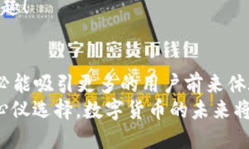 ziaoti小狐錢包是否支持ERC20代幣？/ziaoti
小狐錢包, ERC20, 加密貨幣/guanjianci

引言：數(shù)字貨幣的新時代
在這個數(shù)字貨幣飛速發(fā)展的時代，越來越多的人開始關(guān)注和參與加密貨幣的投資與使用。作為一種熱門的數(shù)字資產(chǎn)，ERC20代幣因其靈活性和兼容性而受到廣泛追捧。而話說回來，小狐錢包作為一款備受用戶青睞的錢包，它是否支持ERC20代幣的存儲與轉(zhuǎn)賬呢？讓我們從多個角度深入探討這一問題。

小狐錢包簡介
小狐錢包是一款專門為加密貨幣用戶設(shè)計的多幣種錢包，集成了安全性、易用性和強大的功能。用戶們不僅可以在這里存儲比特幣、以太坊等主流加密資產(chǎn)，還能進行多種廣泛應(yīng)用的代幣交易與管理。那么，小狐錢包是否也涵蓋了ERC20代幣呢？

ERC20代幣的定義與特點
在深入小狐錢包對ERC20的支持之前，我們先簡單了解一下ERC20代幣。ERC20是以太坊上用于創(chuàng)建代幣的標準協(xié)議，意味著任何符合這一標準的代幣都可以在以太坊區(qū)塊鏈上操作。其主要特點包括：
ul
listrong互操作性：/strongERC20代幣之間可以無縫交換，用戶可以輕松進行交易。/li
listrong合約自執(zhí)行：/strong它們依靠智能合約來自動執(zhí)行交易，沒有中介干預(yù)，保障了交易安全。/li
listrong支持廣泛：/strong各種去中心化應(yīng)用（DApp）和交易所都支持ERC20代幣，使其在市場上占據(jù)了一席之地。/li
/ul
所以，許多數(shù)字資產(chǎn)投資者都希望他們的錢包能夠支持ERC20代幣。如果小狐錢包能夠滿足這一需求，肯定能贏得更多用戶的喜愛！

小狐錢包對ERC20代幣的支持
經(jīng)過詳細的查閱與確認，小狐錢包確實支持ERC20代幣的存儲與轉(zhuǎn)賬功能！多么令人振奮的消息！這意味著用戶可以在小狐錢包中安全地管理各種ERC20代幣，無需擔心兼容性問題。

使用小狐錢包管理ERC20代幣的步驟
那么，如何在小狐錢包中管理ERC20代幣呢？以下是一些簡單的步驟，幫助用戶順利完成代幣的接收和轉(zhuǎn)賬：

h41. 創(chuàng)建或?qū)脲X包/h4
如果你是第一次使用小狐錢包，可以按照步驟創(chuàng)建一個新錢包；如果你已經(jīng)擁有一個錢包，還可以選擇導(dǎo)入已有的錢包地址。記得妥善保存私鑰，以確保資金安全！

h42. 獲取你的ERC20地址/h4
在小狐錢包中，選擇“接收”功能，找到以太坊相關(guān)的地址。這就是你將用于接收ERC20代幣的地址。確保沒有任何錯誤，以免造成不可逆的損失！

h43. 轉(zhuǎn)賬ERC20代幣/h4
如果你想將ERC20代幣從其他錢包轉(zhuǎn)入小狐錢包，只需訪問轉(zhuǎn)出錢包的相應(yīng)功能，輸入小狐錢包的地址，確認金額，進行轉(zhuǎn)賬即可。

h44. 查看余額與交易記錄/h4
轉(zhuǎn)賬成功后，你可以在小狐錢包主頁查看ERC20代幣的余額和所有交易記錄，確保資金的安全與流動性。

小狐錢包的安全性與可靠性
安全性在數(shù)字錢包的選擇中至關(guān)重要。小狐錢包采用了多重加密技術(shù)，并且為用戶提供了私鑰本地存儲功能，這使得交易過程更加安全可靠。用戶的資金將不會被第三方隨意獲取，確保數(shù)字資產(chǎn)的安全性！
除此外，小狐錢包還支持多種身份驗證方式，使得交易過程更具安全保護，用戶可以放心使用。

社區(qū)支持與資源
不僅如此，小狐錢包還有一個活躍的用戶社區(qū)，用戶可以在社區(qū)中尋求幫助、分享使用體驗和獲取更新的信息。這將使得使用體驗更加豐富，同時增加了用戶的信任感。
許多用戶在使用小狐錢包管理ERC20代幣的過程中，發(fā)現(xiàn)了更多有趣的功能與應(yīng)用，這無疑讓原本簡單的錢包功能變得更加多元化和有趣！

結(jié)語：小狐錢包的未來潛力
綜上所述，小狐錢包不僅支持ERC20代幣，還為用戶提供了安全、便捷的資產(chǎn)管理工具?？梢灶A(yù)見，將來小狐錢包在不斷更新與完善之后，必能吸引更多的用戶前來體驗它的優(yōu)越性能。
在這個數(shù)字資產(chǎn)不斷革新的時代，擁有一款出色的錢包是尤為重要的。小狐錢包以其強大的支持和便捷的操作，一定會成為更多用戶的心儀選擇。數(shù)字貨幣的未來將是光明的，而小狐錢包，正是那條通往未來的橋梁！