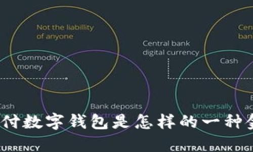 : 農(nóng)行支付數(shù)字錢包是怎樣的一種金融產(chǎn)品？