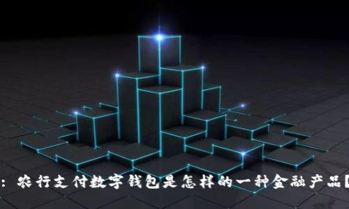 : 農(nóng)行支付數(shù)字錢包是怎樣的一種金融產(chǎn)品？