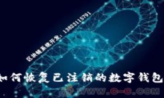如何恢復已注銷的數(shù)字錢
