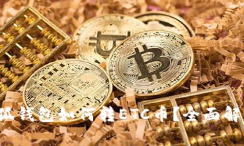 小狐錢包如何轉(zhuǎn)ETC幣？全面解析！