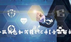 小狐錢包如何轉(zhuǎn)ETC幣？全