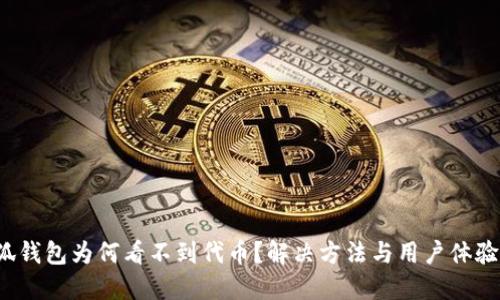  小狐錢包為何看不到代幣？解決方法與用戶體驗分享