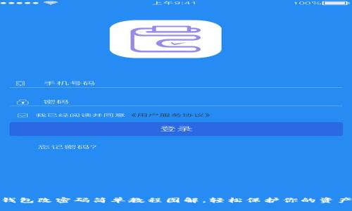 小狐錢包改密碼簡(jiǎn)單教程圖解，輕松保護(hù)你的資產(chǎn)安全