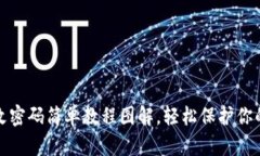 小狐錢包改密碼簡單教程