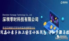 如何在小米手機上安裝小
