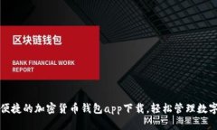 安全便捷的加密貨幣錢(qián)包