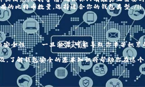 區(qū)塊鏈錢包授權(quán)碼通常是指在使用某個區(qū)塊鏈錢包或交易所時所需的權(quán)限或認(rèn)證碼，這類代碼用于確保你的賬戶安全，以防止未經(jīng)授權(quán)的訪問。授權(quán)碼可能是一次性碼 (如2FA驗證碼)、私鑰、助記詞等內(nèi)容。下面是一些關(guān)于區(qū)塊鏈錢包授權(quán)碼的信息和如何安全處理它的指南。

區(qū)塊鏈錢包授權(quán)碼的類型

在區(qū)塊鏈錢包的使用過程中，用戶可能會遇到幾種不同類型的授權(quán)碼，包括：

ul
listrong私鑰：/strong這是用戶控制錢包的關(guān)鍵，擁有私鑰的人可以完全控制錢包里的資金。/li
listrong助記詞：/strong通常由12-24個單詞組成，用于幫助用戶恢復(fù)錢包。如果用戶丟失了私鑰，助記詞也可以用來訪問錢包。/li
listrong二次驗證碼 (2FA)：/strong為了提高安全性，很多錢包會要求用戶在登錄時輸入一次性驗證碼，這通常通過手機(jī)應(yīng)用（如Google Authenticator或Authy）生成。/li
/ul

如何安全地處理授權(quán)碼

確保你的區(qū)塊鏈錢包安全至關(guān)重要，因此在處理授權(quán)碼時，應(yīng)采取以下措施：

ul
listrong妥善保管私鑰和助記詞：/strong切勿將這些信息存儲在不安全的地方，例如電腦中的文本文件或在線云存儲中。/li
listrong使用密碼管理工具：/strong考慮使用安全的密碼管理軟件來存儲和管理你的私鑰和助記詞。/li
listrong開啟二次驗證：/strong始終啟用2FA以增加安全層級，即使他人獲取了你的密碼，也難以登錄你的錢包。/li
/ul

常見問題解答

在使用區(qū)塊鏈錢包和授權(quán)碼時，用戶常常會有一些疑問，下面是一些常見問題與解答：

ul
listrong我該如何找回丟失的私鑰或助記詞?/strongbr如果你丟失了私鑰或助記詞，通常是無法恢復(fù)的，因此在生成錢包時請務(wù)必將其安全地備份。/li
listrong如果我收到詐騙郵件要求提供授權(quán)碼，我該怎么做？/strongbr切勿回復(fù)任何請求你的私鑰或助記詞的郵件或消息。保持警惕，確保你只有在真正需要時才輸入這些信息。/li
listrong什么是冷錢包和熱錢包？/strongbr冷錢包指不連接互聯(lián)網(wǎng)的存儲方式，而熱錢包則是在線錢包。根據(jù)你持有的比特幣數(shù)量，選擇適合你的錢包類型。/li
/ul

總結(jié)

在管理區(qū)塊鏈錢包時，了解并妥善處理授權(quán)碼極為重要。它們是保護(hù)你資產(chǎn)安全的第一道防線！切勿小視這些信息的安全性——一旦泄露，可能導(dǎo)致你辛苦積累的資產(chǎn)面臨風(fēng)險。

綜上所述，無論是用戶生成的私鑰，還是由系統(tǒng)提供的一次性授權(quán)碼，都需要小心保護(hù)。隨著區(qū)塊鏈和加密貨幣的普及，了解錢包安全的基本知識將幫助你在這個日益復(fù)雜的數(shù)字環(huán)境中穩(wěn)步前行。

希望以上信息對你有所幫助，如果你有更多關(guān)于區(qū)塊鏈錢包或者授權(quán)碼的問題，請隨時提問！