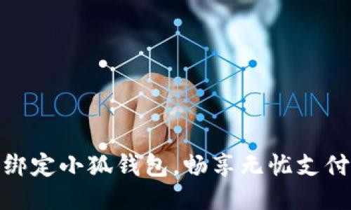 輕松綁定小狐錢(qián)包，暢享無(wú)憂支付體驗(yàn)