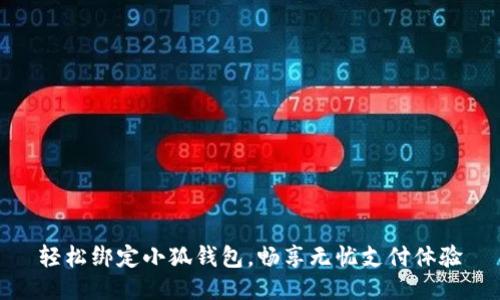 輕松綁定小狐錢(qián)包，暢享無(wú)憂支付體驗(yàn)