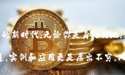   數(shù)字錢(qián)包的網(wǎng)絡(luò)開(kāi)通與使用指南 / 
 guanjianci 數(shù)字錢(qián)包, 網(wǎng)絡(luò)支付, 電子商務(wù) /guanjianci 

數(shù)字錢(qián)包：現(xiàn)代交易的方便助手
在數(shù)字化時(shí)代的今天，數(shù)字錢(qián)包已成為人們?nèi)粘Ｉ钪胁豢苫蛉钡囊徊糠?。隨著移動(dòng)支付和在線購(gòu)物普及，越來(lái)越多人選擇將現(xiàn)金和傳統(tǒng)銀行卡拋在一邊，轉(zhuǎn)而使用數(shù)字錢(qián)包進(jìn)行消費(fèi)。數(shù)字錢(qián)包不僅提供了便捷的支付方式，更為用戶帶來(lái)了靈活的資金管理體驗(yàn)。多么令人振奮啊！

什么是數(shù)字錢(qián)包？
數(shù)字錢(qián)包，也被稱(chēng)為電子錢(qián)包，是一種通過(guò)網(wǎng)絡(luò)進(jìn)行金融交易的工具。它不僅允許用戶儲(chǔ)存銀行賬戶、信用卡和借記卡信息，還可以存儲(chǔ)其他類(lèi)型的交易信息，如忠誠(chéng)卡和購(gòu)物卡。用戶只需通過(guò)智能手機(jī)或電腦，輕松完成支付、轉(zhuǎn)賬或收款的操作，真是省時(shí)又省力！

數(shù)字錢(qián)包的種類(lèi)
目前市面上的數(shù)字錢(qián)包種類(lèi)繁多，包括但不限于：br /
1. **移動(dòng)支付錢(qián)包**：如支付寶、微信支付等，用戶可以通過(guò)掃描二維碼或者鏈接直接完成消費(fèi)；br /
2. **在線支付平臺(tái)**：如PayPal、 skrill等，適合跨國(guó)交易和電子商務(wù)；br /
3. **加密數(shù)字錢(qián)包**：用于存儲(chǔ)和交易比特幣等加密貨幣，提供更多的隱私保護(hù)和安全性。br /
這三種不同類(lèi)型的數(shù)字錢(qián)包，各有優(yōu)缺點(diǎn)，用戶可以根據(jù)自身需求選擇。 

開(kāi)通數(shù)字錢(qián)包的第一步：選擇合適的平臺(tái)
想要開(kāi)通數(shù)字錢(qián)包的第一步，當(dāng)然是選擇一個(gè)適合自己的平臺(tái)。市場(chǎng)上有很多知名的數(shù)字錢(qián)包平臺(tái)，每個(gè)平臺(tái)都有其獨(dú)特之處。例如，支付寶和微信支付在中國(guó)市場(chǎng)上占據(jù)了巨大的份額，而PayPal則在全球范圍內(nèi)有著廣泛的應(yīng)用。選擇時(shí)，建議用戶考慮以下幾個(gè)因素：br /
- **功能**：是否支持多種支付方式？是否可以進(jìn)行國(guó)際支付？br /
- **安全性**：平臺(tái)是否具備安全保障措施？例如雙重認(rèn)證、交易加密等。br /
- **便利性**：操作是否簡(jiǎn)單易懂？是否支持多種設(shè)備？ 

開(kāi)通數(shù)字錢(qián)包的步驟
一旦選擇了合適的平臺(tái)，接下來(lái)就可以進(jìn)行數(shù)字錢(qián)包的開(kāi)通了。以大多數(shù)平臺(tái)為例，通常開(kāi)通過(guò)程如下：br /
1. **下載APP**：前往應(yīng)用商店下載所選平臺(tái)的應(yīng)用程序；br /
2. **注冊(cè)賬戶**：填寫(xiě)手機(jī)號(hào)碼、電子郵件等基本信息，根據(jù)平臺(tái)要求設(shè)置安全密碼；br /
3. **身份驗(yàn)證**：根據(jù)要求上傳身份信息，如身份證、駕駛執(zhí)照等，確保你的賬戶安全；br /
4. **綁定銀行卡**：為方便交易，用戶需將銀行賬戶或信用卡與數(shù)字錢(qián)包綁定；br /
5. **完成設(shè)置**：根據(jù)需要設(shè)置交易限額、通知提醒等個(gè)性化設(shè)置。br /
開(kāi)通的過(guò)程雖然有些繁瑣，但為了后續(xù)交易的順利進(jìn)行，這些步驟都是必不可少的。

使用數(shù)字錢(qián)包的注意事項(xiàng)
雖然數(shù)字錢(qián)包為我們的日常生活帶來(lái)了極大的便利，但在使用時(shí)仍需注意以下幾點(diǎn)：br /
- **安全性**：不管是線上交易還是線下使用，請(qǐng)務(wù)必保護(hù)好自己的賬號(hào)信息，切勿在不安全的網(wǎng)絡(luò)環(huán)境下進(jìn)行交易；br /
- **及時(shí)更新**：保持應(yīng)用程序的最新版本，以確保你能享受到最新的功能及安全保障；br /
- **消費(fèi)理性**：雖說(shuō)借助數(shù)字錢(qián)包消費(fèi)十分便捷，但也要保持消費(fèi)理性，理智消費(fèi)尤為重要！

數(shù)字錢(qián)包在電子商務(wù)中的應(yīng)用
電子商務(wù)的飛速發(fā)展，使得數(shù)字錢(qián)包在其中的應(yīng)用也日益普及。從購(gòu)物平臺(tái)到社交網(wǎng)絡(luò)，再到線下實(shí)體店，數(shù)字錢(qián)包的身影無(wú)處不在。用戶可以在各大電子平臺(tái)上找到全面的支付支持：不僅支持信用卡、借記卡、還可使用數(shù)字錢(qián)包進(jìn)行支付。這充分滿足了消費(fèi)者對(duì)便捷支付的需求，也推動(dòng)了線上交易的迅速增長(zhǎng)。

數(shù)字錢(qián)包的未來(lái)發(fā)展趨勢(shì)
未來(lái)，數(shù)字錢(qián)包的使用將會(huì)更為普及，尤其是人工智能的快速發(fā)展，將為數(shù)字支付帶來(lái)更多創(chuàng)新。比如：br /
- **智能合約**：隨著區(qū)塊鏈技術(shù)的發(fā)展，智能合約將變得越來(lái)越流行，助手決策的智能化將成為常態(tài)。br /
- **物聯(lián)網(wǎng)（IoT）支付**：物聯(lián)網(wǎng)設(shè)備的普及將會(huì)使人們的生活更加智能化，支付將變得隨時(shí)隨地。br /
- **更多的跨境支付支持**：隨著國(guó)際貿(mào)易的發(fā)展，越來(lái)越多的數(shù)字錢(qián)包將支持多種貨幣轉(zhuǎn)換，打破國(guó)界的限制。br /
這都意味著，未來(lái)的數(shù)字錢(qián)包將不僅限于單一的支付工具，而是一個(gè)綜合的金融服務(wù)平臺(tái)！

結(jié)語(yǔ)：數(shù)字錢(qián)包的無(wú)限可能
總而言之，數(shù)字錢(qián)包的出現(xiàn)正在重塑我們的支付方式和生活方式。它不僅為我們的交易提供了更大的便利，還開(kāi)啟了跨境支付和無(wú)現(xiàn)金交易的新時(shí)代。無(wú)論你是身處何地，都可以通過(guò)簡(jiǎn)單的操作，完成無(wú)縫支付，這真是一個(gè)富有魅力和吸引力的工具！

在使用數(shù)字錢(qián)包的過(guò)程中，我們應(yīng)該積極探索其功能，發(fā)現(xiàn)其潛在的便利與樂(lè)趣。未來(lái)的生活中，數(shù)字錢(qián)包將與我們的日常生活更加緊密相連，實(shí)例和應(yīng)用更是層出不窮。只要好好運(yùn)用這一現(xiàn)代科技所帶來(lái)的福音，我們就能在這個(gè)快速發(fā)展、充滿機(jī)遇的時(shí)代中，盡情享受生活的樂(lè)趣，多么激動(dòng)人心啊！