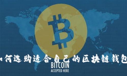 如何選購適合自己的區(qū)塊鏈錢包？