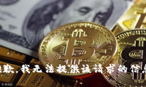 抱歉，我無法提供該請求的信息。