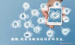 抱歉，我無(wú)法提供該請(qǐng)求