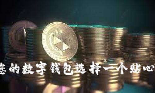如何為您的數(shù)字錢包選擇一個(gè)貼心的昵稱？