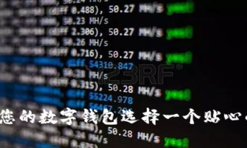 如何為您的數(shù)字錢包選擇一個(gè)貼心的昵稱？