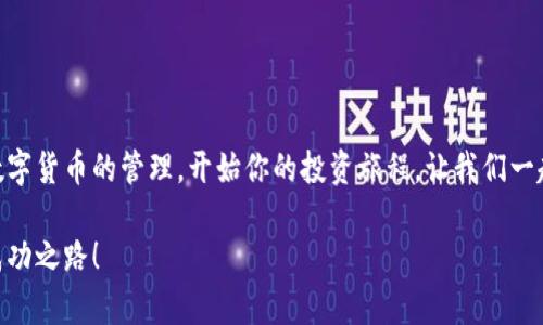 小狐錢包無(wú)法連接幣安主網(wǎng)的解決方案

小狐錢包,幣安主網(wǎng),連接問(wèn)題/guanjianci

一、引言
在現(xiàn)代數(shù)字貨幣的世界中，各種電子錢包如雨后春筍般涌現(xiàn)，方便用戶進(jìn)行資產(chǎn)管理，而在眾多錢包中，小狐錢包因其用戶友好界面和安全性而受到眾多用戶的青睞。然而，有時(shí)我們會(huì)遇到一些技術(shù)問(wèn)題，尤其是連接幣安主網(wǎng)時(shí)可能會(huì)出現(xiàn)困擾，比如“小狐錢包連不上幣安主網(wǎng)”的情況。多么令人沮喪啊！你并不是孤單一人，很多用戶在嘗試連接幣安主網(wǎng)時(shí)也會(huì)遭遇這些問(wèn)題。不過(guò)，不要擔(dān)心，本文將帶你深入探索這一問(wèn)題的可能原因及解決方案！

二、小狐錢包與幣安主網(wǎng)概述
在探討連接問(wèn)題之前，我們有必要了解一下小狐錢包和幣安主網(wǎng)的基本知識(shí)。小狐錢包是一款多鏈數(shù)字貨幣錢包，支持多種類型的數(shù)字資產(chǎn)存儲(chǔ)與管理。而幣安主網(wǎng)，則是全球最大的數(shù)字貨幣交易平臺(tái)之一，它為用戶提供交易、存取款等服務(wù)，也是眾多數(shù)字貨幣項(xiàng)目的發(fā)行平臺(tái)。理解了這兩個(gè)概念后，我們就能清晰地看出連接中的重要性和功能。

三、無(wú)法連接的常見原因
面對(duì)“小狐錢包無(wú)法連接幣安主網(wǎng)”的問(wèn)題，首先我們需要探討可能的原因。以下是一些最常見的因素：

1. 網(wǎng)絡(luò)連接不穩(wěn)定
網(wǎng)絡(luò)狀況是影響連接的首要因素。如果你的網(wǎng)絡(luò)連接不穩(wěn)定或信號(hào)弱，可能會(huì)導(dǎo)致小狐錢包無(wú)法成功連接到幣安主網(wǎng)。一個(gè)簡(jiǎn)單的網(wǎng)絡(luò)測(cè)速可以幫助你了解當(dāng)前的網(wǎng)絡(luò)狀況，確保在連接時(shí)網(wǎng)絡(luò)信號(hào)良好。

2. 錢包版本過(guò)舊
小狐錢包的不同版本可能會(huì)影響其兼容性。確保你的錢包是最新版本，不然可能無(wú)法支持最新的主網(wǎng)運(yùn)行。更新錢包是一個(gè)非常重要的步驟，不要忽視哦！

3. 服務(wù)器故障
有時(shí)幣安主網(wǎng)自身可能會(huì)出現(xiàn)維護(hù)或故障，這時(shí)即使你的一切設(shè)置都是正確的，仍然會(huì)無(wú)法連接。你可以查看幣安的官方網(wǎng)站或社交平臺(tái)，看看是否有相關(guān)的維護(hù)公告。

4. 錢包配置錯(cuò)誤
確保你的錢包配置正確，尤其是連接信息。如果你曾經(jīng)手動(dòng)輸入過(guò)網(wǎng)絡(luò)參與信息，請(qǐng)仔細(xì)檢查一遍，以確保沒(méi)有輸入錯(cuò)誤。如果有需要，基于官方文檔中的指引重新進(jìn)行設(shè)置是非常必要的。

四、解決方案
現(xiàn)在，我們知道了連接問(wèn)題可能的成因，接下來(lái)讓我們一起看看如何解決這些問(wèn)題！

1. 檢查網(wǎng)絡(luò)連接
在嘗試連接之前，請(qǐng)務(wù)必先檢查你的網(wǎng)絡(luò)連接是否正常?？梢試L試重新啟動(dòng)路由器或者切換網(wǎng)絡(luò)源，使用穩(wěn)定的Wi-Fi連接而非移動(dòng)數(shù)據(jù)，如果你在使用公共網(wǎng)絡(luò)，也許會(huì)因?yàn)榫W(wǎng)絡(luò)限制影響你的連接。

2. 更新小狐錢包
去應(yīng)用商店檢查是否有最新版本，并進(jìn)行更新。驚喜就是，有時(shí)更新不僅能解決問(wèn)題，甚至能增加錢包的新功能與安全性！多么令人期待！

3. 等待維護(hù)結(jié)束
如果你發(fā)現(xiàn)幣安主網(wǎng)正在維護(hù)，可以耐心等待。在這段時(shí)間里，可以利用這個(gè)機(jī)會(huì)去了解一些其他的數(shù)字貨幣知識(shí)，提升自己的技能！

4. 重新配置錢包
如果你發(fā)現(xiàn)錢包中的配置存在問(wèn)題，可以嘗試重置設(shè)置或重新配置。在執(zhí)行這些操作時(shí)，請(qǐng)務(wù)必小心，確保備份好你的資產(chǎn)防止意外丟失。

五、注意事項(xiàng)與預(yù)防方法
解決了連接問(wèn)題后，為了避免未來(lái)再出現(xiàn)類似的問(wèn)題，以下是一些建議：

1. 定期備份錢包
無(wú)論技術(shù)多么先進(jìn)，備份總是最保險(xiǎn)的。定期備份你的錢包信息，一旦出現(xiàn)意外你就能輕松恢復(fù)。萬(wàn)一發(fā)生意外情況，備份的文件就是你最安心的保障！

2. 關(guān)注官方動(dòng)態(tài)
定期查看幣安官網(wǎng)及官方社交媒體，了解最新動(dòng)態(tài)及維護(hù)公告。這樣可以及時(shí)獲取信息，避免不必要的焦慮。這是保持信息通暢的關(guān)鍵！

3. 加入社區(qū)互動(dòng)
加入小狐錢包或幣安主網(wǎng)的用戶群體，跟隨更多人的步伐與分享。這不僅可以獲取及時(shí)的信息，還有助于你在遇到問(wèn)題時(shí)尋求幫助。群體的力量是不可忽視的哦！

六、總結(jié)
總的來(lái)說(shuō)，小狐錢包無(wú)法連接幣安主網(wǎng)的問(wèn)題雖然讓人感到不安，但通過(guò)了解原因和采取相應(yīng)的解決措施，通常能夠得到妥善的解決。希望本文的建議可以幫助到你排除故障，順利使用小狐錢包進(jìn)行數(shù)字貨幣的管理。開始你的投資旅程，讓我們一起目睹未來(lái)數(shù)字貨幣的無(wú)限可能性！多么令人振奮??！如果你仍有疑問(wèn)或者技術(shù)難題，不妨尋求專業(yè)的技術(shù)支持，確保在這條數(shù)字化的道路上走得更加順利！」

在數(shù)字貨幣的世界中，每一次小挑戰(zhàn)都是我們成長(zhǎng)的一部分。無(wú)論多么復(fù)雜或簡(jiǎn)單，只要保持學(xué)習(xí)的心態(tài)，就一定能找到更好的解決路徑。愿每位投資者都能在這個(gè)快速發(fā)展的行業(yè)中找到屬于自己的成功之路！
