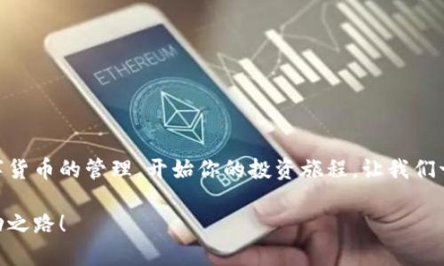 小狐錢包無(wú)法連接幣安主網(wǎng)的解決方案

小狐錢包,幣安主網(wǎng),連接問(wèn)題/guanjianci

一、引言
在現(xiàn)代數(shù)字貨幣的世界中，各種電子錢包如雨后春筍般涌現(xiàn)，方便用戶進(jìn)行資產(chǎn)管理，而在眾多錢包中，小狐錢包因其用戶友好界面和安全性而受到眾多用戶的青睞。然而，有時(shí)我們會(huì)遇到一些技術(shù)問(wèn)題，尤其是連接幣安主網(wǎng)時(shí)可能會(huì)出現(xiàn)困擾，比如“小狐錢包連不上幣安主網(wǎng)”的情況。多么令人沮喪??！你并不是孤單一人，很多用戶在嘗試連接幣安主網(wǎng)時(shí)也會(huì)遭遇這些問(wèn)題。不過(guò)，不要擔(dān)心，本文將帶你深入探索這一問(wèn)題的可能原因及解決方案！

二、小狐錢包與幣安主網(wǎng)概述
在探討連接問(wèn)題之前，我們有必要了解一下小狐錢包和幣安主網(wǎng)的基本知識(shí)。小狐錢包是一款多鏈數(shù)字貨幣錢包，支持多種類型的數(shù)字資產(chǎn)存儲(chǔ)與管理。而幣安主網(wǎng)，則是全球最大的數(shù)字貨幣交易平臺(tái)之一，它為用戶提供交易、存取款等服務(wù)，也是眾多數(shù)字貨幣項(xiàng)目的發(fā)行平臺(tái)。理解了這兩個(gè)概念后，我們就能清晰地看出連接中的重要性和功能。

三、無(wú)法連接的常見原因
面對(duì)“小狐錢包無(wú)法連接幣安主網(wǎng)”的問(wèn)題，首先我們需要探討可能的原因。以下是一些最常見的因素：

1. 網(wǎng)絡(luò)連接不穩(wěn)定
網(wǎng)絡(luò)狀況是影響連接的首要因素。如果你的網(wǎng)絡(luò)連接不穩(wěn)定或信號(hào)弱，可能會(huì)導(dǎo)致小狐錢包無(wú)法成功連接到幣安主網(wǎng)。一個(gè)簡(jiǎn)單的網(wǎng)絡(luò)測(cè)速可以幫助你了解當(dāng)前的網(wǎng)絡(luò)狀況，確保在連接時(shí)網(wǎng)絡(luò)信號(hào)良好。

2. 錢包版本過(guò)舊
小狐錢包的不同版本可能會(huì)影響其兼容性。確保你的錢包是最新版本，不然可能無(wú)法支持最新的主網(wǎng)運(yùn)行。更新錢包是一個(gè)非常重要的步驟，不要忽視哦！

3. 服務(wù)器故障
有時(shí)幣安主網(wǎng)自身可能會(huì)出現(xiàn)維護(hù)或故障，這時(shí)即使你的一切設(shè)置都是正確的，仍然會(huì)無(wú)法連接。你可以查看幣安的官方網(wǎng)站或社交平臺(tái)，看看是否有相關(guān)的維護(hù)公告。

4. 錢包配置錯(cuò)誤
確保你的錢包配置正確，尤其是連接信息。如果你曾經(jīng)手動(dòng)輸入過(guò)網(wǎng)絡(luò)參與信息，請(qǐng)仔細(xì)檢查一遍，以確保沒(méi)有輸入錯(cuò)誤。如果有需要，基于官方文檔中的指引重新進(jìn)行設(shè)置是非常必要的。

四、解決方案
現(xiàn)在，我們知道了連接問(wèn)題可能的成因，接下來(lái)讓我們一起看看如何解決這些問(wèn)題！

1. 檢查網(wǎng)絡(luò)連接
在嘗試連接之前，請(qǐng)務(wù)必先檢查你的網(wǎng)絡(luò)連接是否正常?？梢試L試重新啟動(dòng)路由器或者切換網(wǎng)絡(luò)源，使用穩(wěn)定的Wi-Fi連接而非移動(dòng)數(shù)據(jù)，如果你在使用公共網(wǎng)絡(luò)，也許會(huì)因?yàn)榫W(wǎng)絡(luò)限制影響你的連接。

2. 更新小狐錢包
去應(yīng)用商店檢查是否有最新版本，并進(jìn)行更新。驚喜就是，有時(shí)更新不僅能解決問(wèn)題，甚至能增加錢包的新功能與安全性！多么令人期待！

3. 等待維護(hù)結(jié)束
如果你發(fā)現(xiàn)幣安主網(wǎng)正在維護(hù)，可以耐心等待。在這段時(shí)間里，可以利用這個(gè)機(jī)會(huì)去了解一些其他的數(shù)字貨幣知識(shí)，提升自己的技能！

4. 重新配置錢包
如果你發(fā)現(xiàn)錢包中的配置存在問(wèn)題，可以嘗試重置設(shè)置或重新配置。在執(zhí)行這些操作時(shí)，請(qǐng)務(wù)必小心，確保備份好你的資產(chǎn)防止意外丟失。

五、注意事項(xiàng)與預(yù)防方法
解決了連接問(wèn)題后，為了避免未來(lái)再出現(xiàn)類似的問(wèn)題，以下是一些建議：

1. 定期備份錢包
無(wú)論技術(shù)多么先進(jìn)，備份總是最保險(xiǎn)的。定期備份你的錢包信息，一旦出現(xiàn)意外你就能輕松恢復(fù)。萬(wàn)一發(fā)生意外情況，備份的文件就是你最安心的保障！

2. 關(guān)注官方動(dòng)態(tài)
定期查看幣安官網(wǎng)及官方社交媒體，了解最新動(dòng)態(tài)及維護(hù)公告。這樣可以及時(shí)獲取信息，避免不必要的焦慮。這是保持信息通暢的關(guān)鍵！

3. 加入社區(qū)互動(dòng)
加入小狐錢包或幣安主網(wǎng)的用戶群體，跟隨更多人的步伐與分享。這不僅可以獲取及時(shí)的信息，還有助于你在遇到問(wèn)題時(shí)尋求幫助。群體的力量是不可忽視的哦！

六、總結(jié)
總的來(lái)說(shuō)，小狐錢包無(wú)法連接幣安主網(wǎng)的問(wèn)題雖然讓人感到不安，但通過(guò)了解原因和采取相應(yīng)的解決措施，通常能夠得到妥善的解決。希望本文的建議可以幫助到你排除故障，順利使用小狐錢包進(jìn)行數(shù)字貨幣的管理。開始你的投資旅程，讓我們一起目睹未來(lái)數(shù)字貨幣的無(wú)限可能性！多么令人振奮啊！如果你仍有疑問(wèn)或者技術(shù)難題，不妨尋求專業(yè)的技術(shù)支持，確保在這條數(shù)字化的道路上走得更加順利！」

在數(shù)字貨幣的世界中，每一次小挑戰(zhàn)都是我們成長(zhǎng)的一部分。無(wú)論多么復(fù)雜或簡(jiǎn)單，只要保持學(xué)習(xí)的心態(tài)，就一定能找到更好的解決路徑。愿每位投資者都能在這個(gè)快速發(fā)展的行業(yè)中找到屬于自己的成功之路！