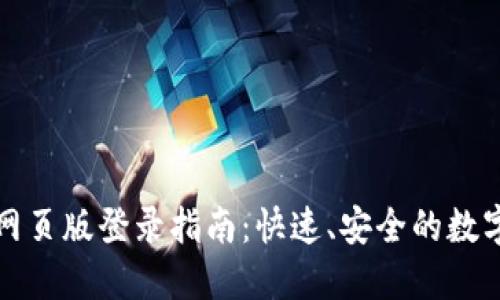 小狐錢包網(wǎng)頁(yè)版登錄指南：快速、安全的數(shù)字資產(chǎn)管理