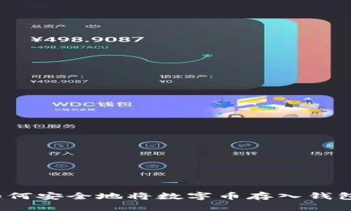 如何安全地將數(shù)字幣存入錢包？