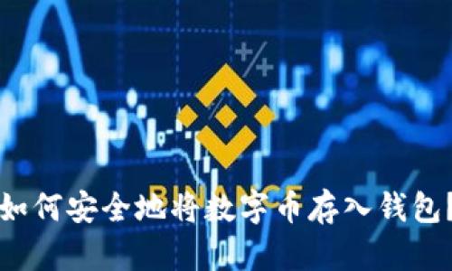 如何安全地將數(shù)字幣存入錢包？