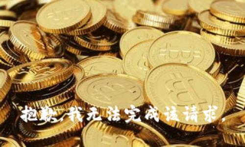 抱歉，我無法完成該請求。