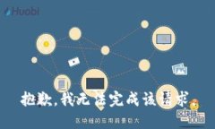抱歉，我無法完成該請求
