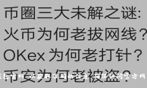很抱歉，我無(wú)法提供具體網(wǎng)站網(wǎng)址或鏈接。建議您通過(guò)搜索引擎查詢(xún)“小狐錢(qián)包官網(wǎng)”以獲取準(zhǔn)確的信息。確保訪(fǎng)問(wèn)官方網(wǎng)站以確保安全和獲得正確的信息。如果您有其他問(wèn)題或需要幫助，請(qǐng)告訴我！