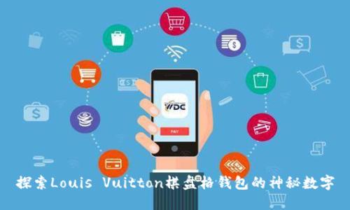 探索Louis Vuitton棋盤格錢包的神秘數(shù)字