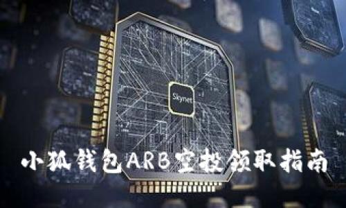 小狐錢包ARB空投領取指南