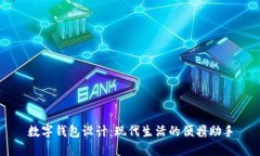 數(shù)字錢(qián)包設(shè)計(jì)：現(xiàn)代生活